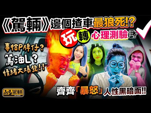 【駕輛齊齊Up】揸車唔係一味講求快，最重要係安全，所以今次我哋嚟一次心理測驗，睇吓《駕輛》邊位同事係佛系、邊位係躁底車手，大家估唔估到答案呢？（附中文字幕）｜#駕輛UpCar