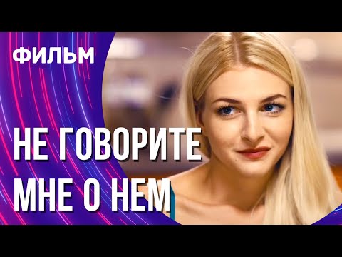 Не говорите мне о нем (Фильм - Мелодрама) / Смотреть фильмы онлайн