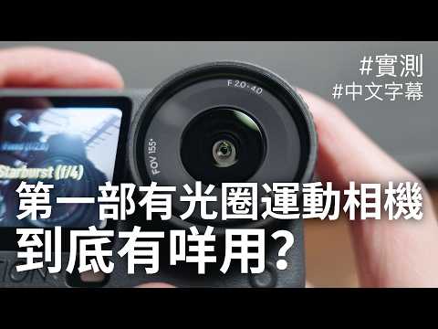 What's the use of adding aperture on the DJI Osmo Action 6 action camera?