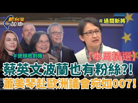 【本周精選】蔡英文波蘭也有粉絲？！遊客搶合照嗨翻！蕭美琴突破中國封鎖赴歐洲議會演講宛如007過關斬將？邱議瑩揭幕後祕辛！藍白酸言酸語站在中共立場鬼扯！見不得台灣好？│許貴雅 主持│三立新聞台