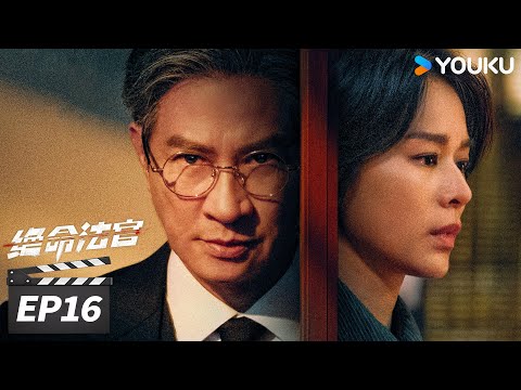 MULTISUB【绝命法官 粤语版 Justice is Mine】EP16 | ⚔️张家辉胡杏儿曾舜晞掀灰色风暴！| 张家辉 / 胡杏儿 / 曾舜晞 | 犯罪剧情片 | 优酷华语剧场