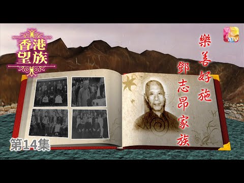 《香港望族》第14集 樂善好施 鄧志昂家族 HONG KONG NOBLES EP14 ATV