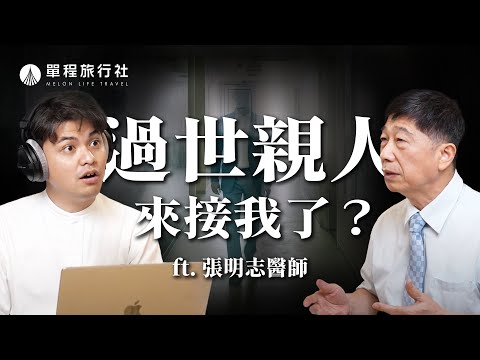 死亡能夠預知嗎？這現象竟是迴光返照？！瀕死病人的徵兆有哪些？《旅客諮詢室》ep34 feat.張明志醫師【單程旅行社】