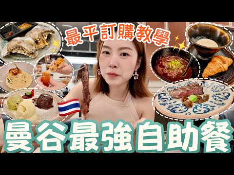 【曼谷必食】開箱最強Fine Dining式自助餐✨手把手教學訂購最平泰幣1499！不可不知的吃前飲食攻略😎最後有圖文並茂Menu #自費 #曼谷 #自助餐 #Copper ｜Edo Tsui