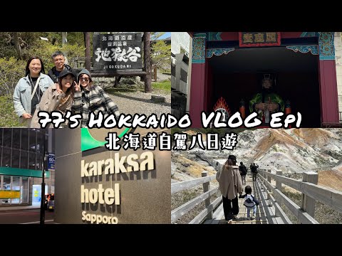 【77’s Hokkaido VLOG】EP1｜五月北海道自駕八日遊｜新千歲機場好好買？｜札幌karaksa Hotel開箱！一出飯店直達貍小路🛍️｜登別地獄谷｜溫泉商店街