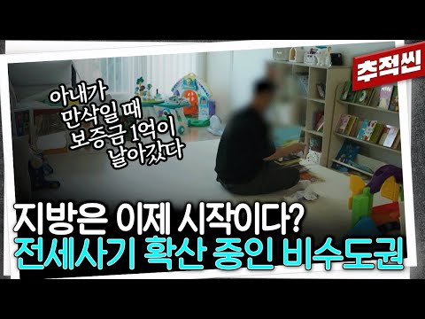 전세사기 번지기 시작한 지방 도시… 그 속에서 무너진 청년들의 삶 | 추적60분 KBS 250829 방송