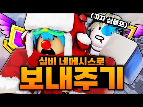 핵 연속으로 만나 점수 나락간 십비 네메시스로 보내주기 ㅋㅋㅋㅋㅋㅋㅋ 가보자 네메시스로!! (로블록스) - 라이벌