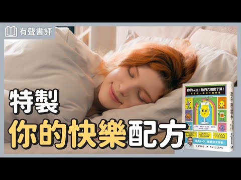 想要過好一生，如何做到「身心平衡」？～《你的人生，他們六個說了算！》凱宇和嘉玲的對談｜【有聲書評】