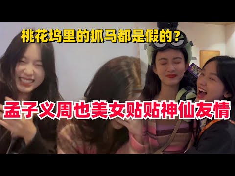 来看一些美女贴贴！#孟子义 #周也 #五十公里桃花坞 结束后同游环球影城，所以综艺里的抓马都是演的？#综艺 #娱乐 #搞笑 #毛雪汪