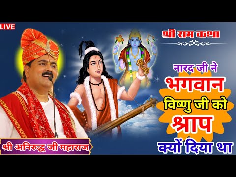 नारद जी ने भगवान विष्णु जी को श्राप क्यों दिया थ😳#shriramkatha#rajanji#live 
