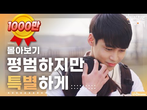 [KR WebDrama] Ordinary but Special Full Movie [Ordinary but Special]-EP. Full Movie (ENG SUB)