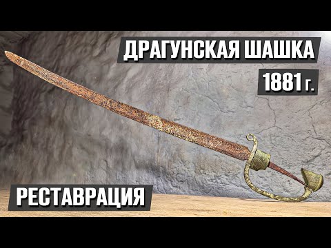 Девушка нашла в земле шашку и мы её отреставрировали! | Реставрация старины