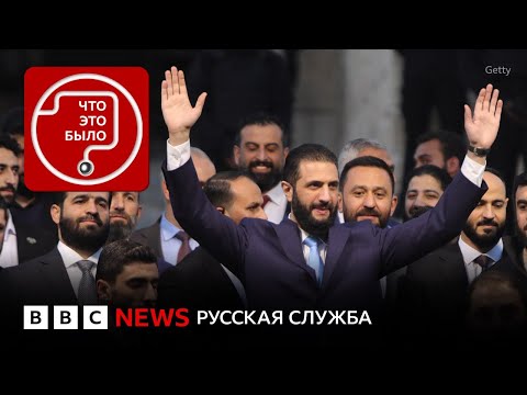 Как изменилась Сирия за год без Асада?