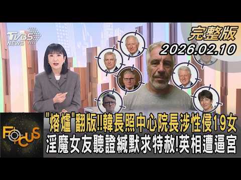 「熔爐」翻版!! 韓長照中心院長涉性侵19女 淫魔女友聽證緘默求特赦! 英相遭逼宮｜方念華｜FOCUS全球新聞20260210 @tvbsfocus