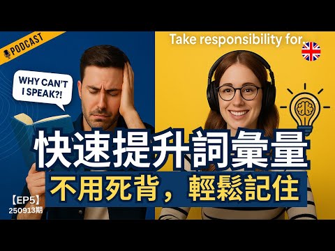 【地道英式Podcast】最有效的英文詞彙學習法｜告別死記硬背！輕鬆記憶＋流利開口｜長久記憶 × 流利表達｜一次解決學習痛點｜B1 聽力Podcast｜Mind the Gap 系列