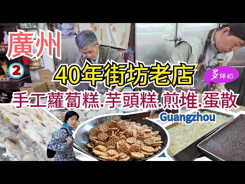【廣州美食攻略2】🤩7兄弟姊妹同心經營的40年老店💖全手工製作蘿蔔糕.芋頭糕.石螺粥.千層大酥角👍超平沙園西華菜市場.英記美食店