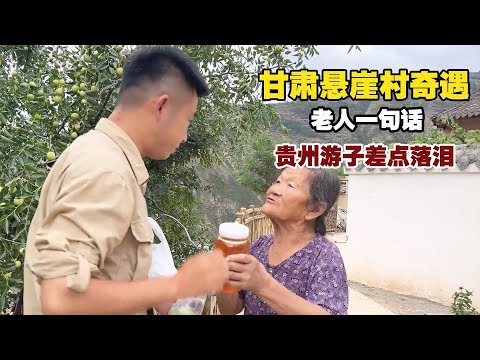 甘肃悬崖村奇遇，老人一句话，让远行的游子差点落泪！ 【小白的奇幻旅行】