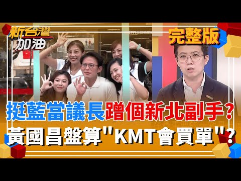 為"鄭習會"鋪路? 藍白粗暴封殺1.25兆國防特別預算"向中國示好"? 緊抓新北議員提名當"嫁妝"? 周刊爆黃國昌傳想卡新北副市長?｜許貴雅主持｜【新台灣加油 完整版】20251210｜三立新聞台