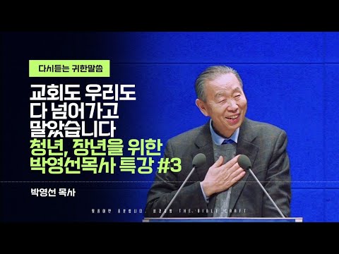 2007년 설교 l 교회도 우리도 다 넘어가고 말았습니다 l 청년 & 장년을 위한 박영선 목사 특강 시리즈 세번째 l 개념과 본질을 도둑맞았습니다 l 청년과 장년들에게 추천합니다