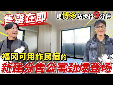 【日本房产】福冈可用作民宿的新建分售公寓震撼上市👏距博多站仅步行9分钟的黄金地段！房源紧俏 欲购从速！【福冈市房地产界的重大新闻】