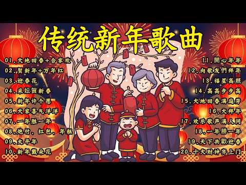 Happy New Year 2026【新年老歌】100首传统新年歌曲 🧨🧨🧨Chinese New Year Songs 2026