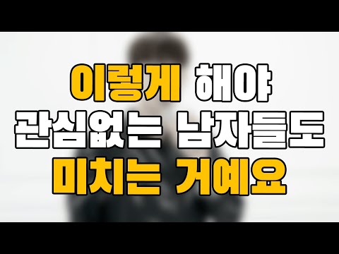 이러면 남자가 더 안달나서, 좋아할 수 밖에 없어요 top 3