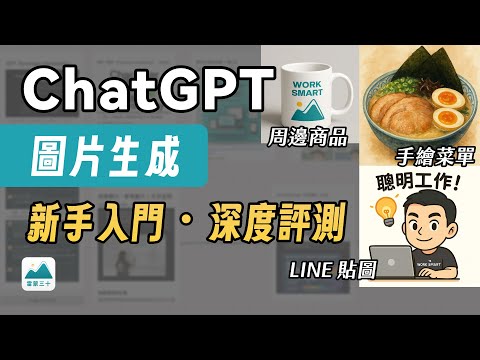 ChatGPT 最新 4o 圖片生成教學｜10 種應用全評測！人人都是設計師的時代來臨？｜LINE 貼圖、手繪菜單、空間裝潢、商品海報