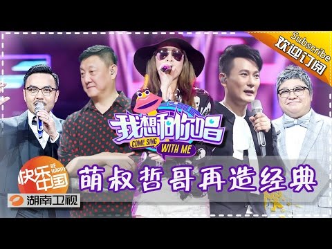 《我想和你唱》第11期 20160716: 韩磊张信哲突袭音乐patty 萧亚轩携鲜肉热舞嗨唱 Come Sing with Me EP.11【湖南卫视官方超清版】