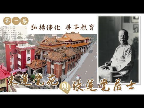 #香港佛教史 #東蓮覺苑 X #佛門網 《佛教的傳承與傳持──百載佛緣話香江》第一集  「弘揚佛化  普事教育──張蓮覺居士與東蓮覺苑」