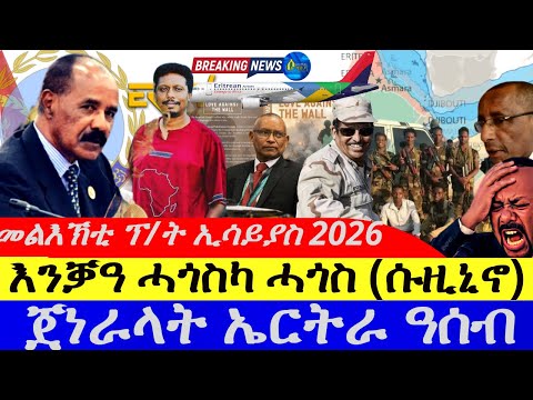 Dec 28,2025-መልእኽቲ ፕ/ት ኢሳይያስ 2026| ጀነራላት ኤርትራ ዓሰብ | እንቓዓ ሓጎሰካ ሓገስ(ሱዚኒኖ)
