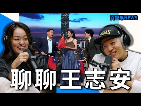 百靈果NEWS｜聊聊王志安與夜夜秀，英國鋼琴家對上愛國人士，比中國還危險的金正恩