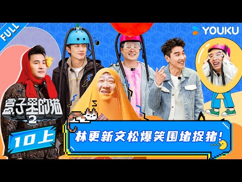 MULTISUB【盒子里的猫第二季】EP10上：林更新文松爆笑围堵捉猪！ | 陈赫/黄子弘凡/林更新 | 盒子里的猫第二季 |优酷综艺 YOUKU SHOW