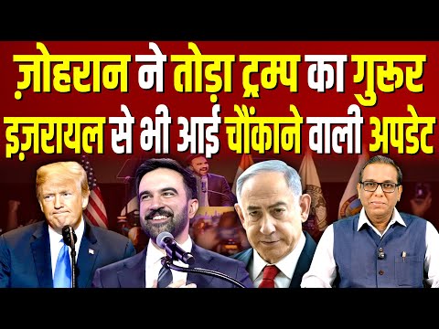 Zohran ने तोड़ा Trump का गुरूर, Israel से भी आई चौंकाने वाली अपडेट #ashokkumarpandey