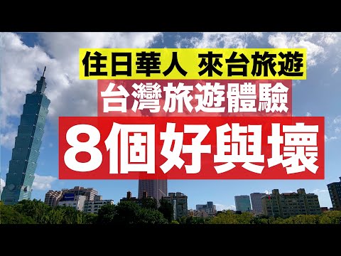 【台灣旅遊】住日華人來台灣旅遊・說說台灣旅遊體驗的好與壞