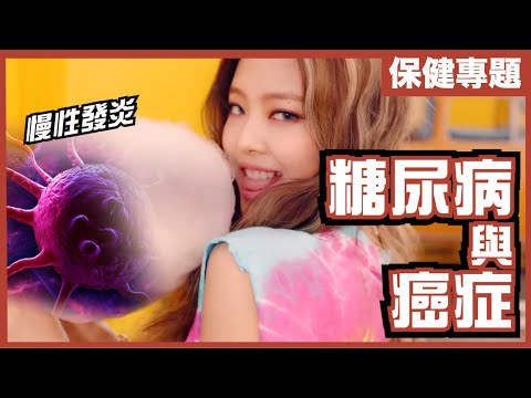 [百病之源]糖尿病如何引發癌症等疾病？｜如何靠改變飲食，搞掂糖尿病？｜慢性炎症如何引致癌症？｜不是陰謀論｜中文字幕