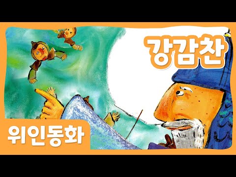 강감찬 | 위인 동화 | 한국위인 | 몽이키즈