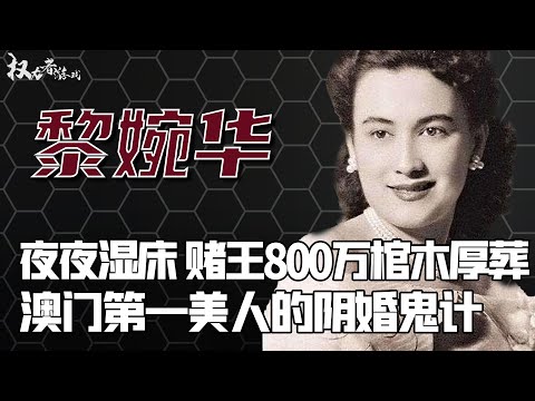 【美人心计】16岁选中赌王，牺牲两子，离间三房坐上观虎斗，让何超琼卖命养大房全家，至死不和赌王合葬，离世18年，再看黎婉华和何鸿燊的婚姻，才发现她才是最精明的女人