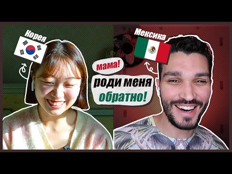 КОРЕЯНКА И МЕКСИКАНЕЦ СТРАДАЮТ ОТ РУССКОГО ЯЗЫКА [КОРЕЙСКАЯ СТУДЕНТКА ЧЕРИШ]