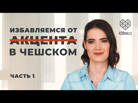 🇨🇿 Чешский язык • Как избавиться от русского акцента в чешском • Топ ошибок в произношении • Часть 1