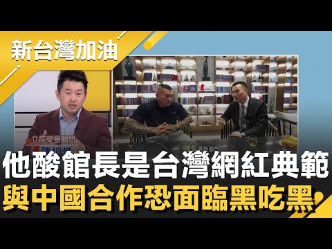 陳柏惟狠批館長從政治網紅變身準台商！與中國合作恐面臨黑吃黑 他直指開公司是為遮掩金流來源！爭議爆發卻飛澳門 服從政治壓力成必然風險？│許貴雅主持│【新台灣加油 精彩】20251120│三立新聞台