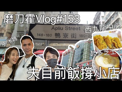 磨刀霍vlog#153｜撐小店系列｜深水埗｜同女朋友去邊間五金舖最好？｜西九好西多野食｜w/Melody