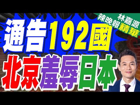 敦促日方撤回錯誤言論 北京通告國際｜通告192國 北京羞辱日本｜郭正亮.蔡正元.帥化民深度剖析【林嘉源辣晚報】精華版 @中天新聞CtiNews