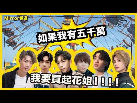 《Mirror頻道》Jeremy話要買起花姐？阿Jer話想開Mirror主題公園？｜如果我有五千萬🤑（第二節）