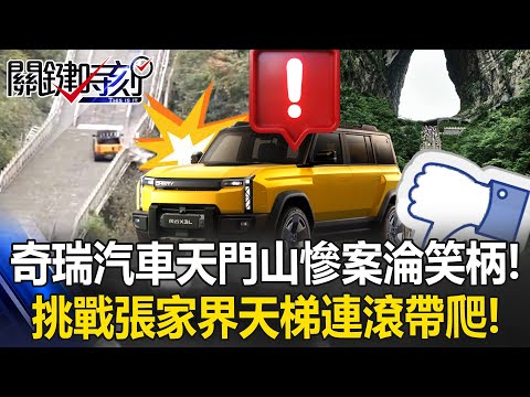 Chery Automobile “Tianmen Mountain catastrophe”!