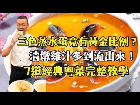 【7道「鎮店之寶」家常菜】為什麼你的蒸蛋總是出水？清燉雞為何乾柴？30年大廚揭密7道粵菜關鍵技巧｜三色蒸水蛋｜清炖雞｜豉梅蒸排骨｜紅蔥頭衝菜蒸雞｜冬菇章魚炖雞湯｜西洋菜陳腎煲豬肘｜冬瓜薏米火腿煲老鴨