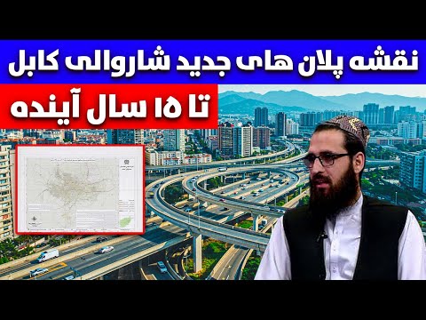 نقشه و پلان های جدید شاروالی کابل تا ۱۵ سال آینده