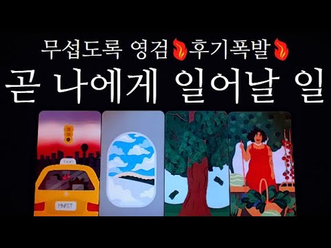 [타로카드]⭕후기폭발🥶신점타로🔥소름🔥 연애•금전•직업•인간관계•건강🙏🏼쪽집게 공수로 정확한 예언과 조언드릴게요🖤