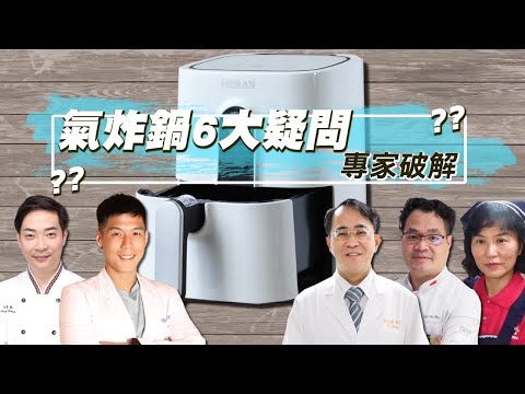 氣炸鍋會致癌？助減脂？除了炸還拿做啥？專家團解答6大問題 加映5大平價氣炸廚電評比 Cuisinart美膳雅 垣戊 SANSUI山水 HERAN 禾聯 Arlink | 台灣新聞 Taiwan 蘋果新
