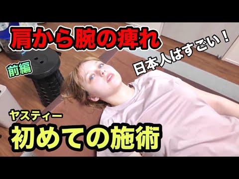 [Sleepless numbness in shoulders and arms⚡️] Melanie, a foreign woman, calls Yasutie for help! A ...