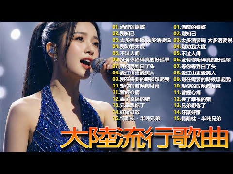 Top Chinese Songs 2026💿💿2026流行歌曲【無廣告】2026最新歌曲 2026好听的流行歌🎼🎼2026最新歌曲 2026好听的流行歌